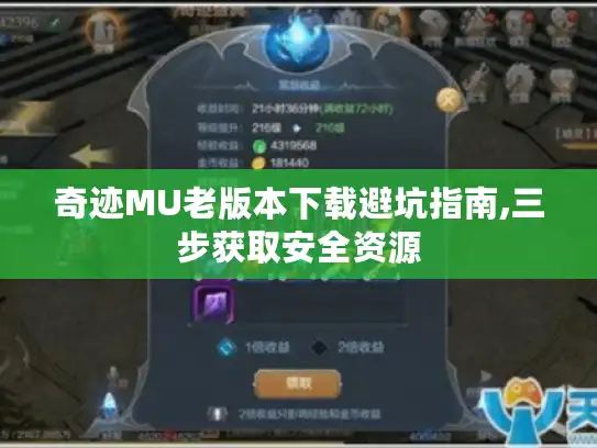 奇迹MU老版本下载避坑指南,三步获取安全资源