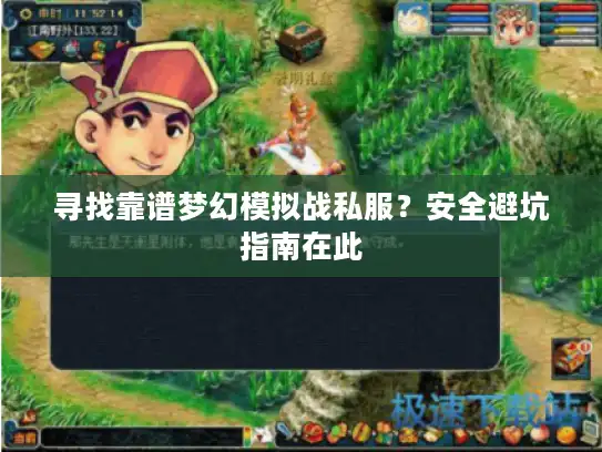 寻找靠谱梦幻模拟战私服？安全避坑指南在此