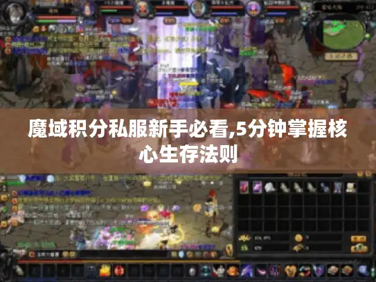 魔域积分私服新手必看,5分钟掌握核心生存法则