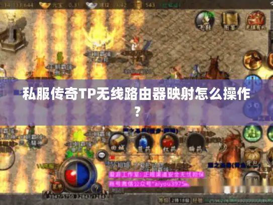 私服传奇TP无线路由器映射怎么操作？