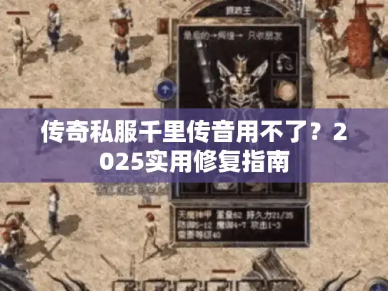 传奇私服千里传音用不了？2025实用修复指南