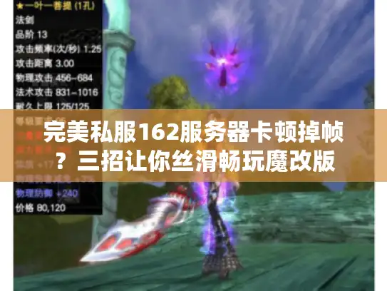完美私服162服务器卡顿掉帧？三招让你丝滑畅玩魔改版