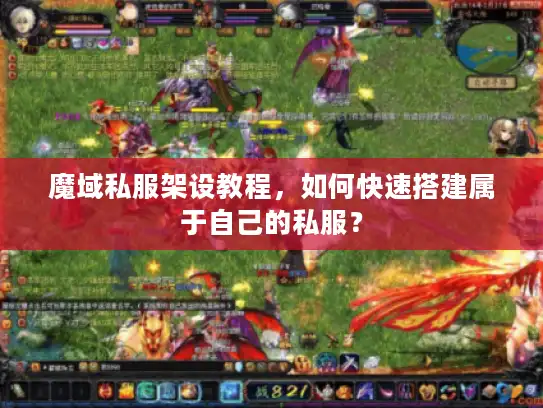 魔域私服架设教程,如何快速搭建属于自己的私服? 魔域私服架设教程,如何快速搭建属于自己的私服?
