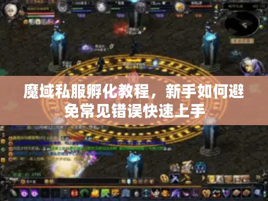 魔域私服孵化教程，新手如何避免常见错误快速上手