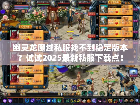 幽灵龙魔域私服找不到稳定版本？试试2025最新私服下载点！