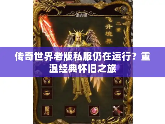 传奇世界老版私服仍在运行?重温经典怀旧之旅 传奇世界老版私服仍在运行?重温经典怀旧之旅