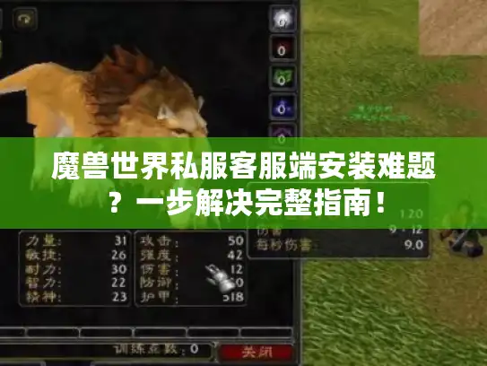 魔兽世界私服客服端安装难题？一步解决完整指南！