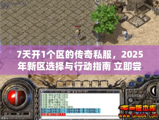 7天开1个区的传奇私服，2025年新区选择与行动指南 立即尝试！