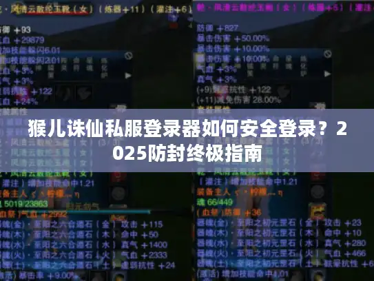 猴儿诛仙私服登录器如何安全登录？2025防封终极指南