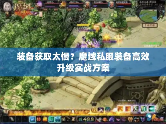 装备获取太慢?魔域私服装备高效升级实战方案 装备获取太慢?魔域私服装备高效升级实战方案