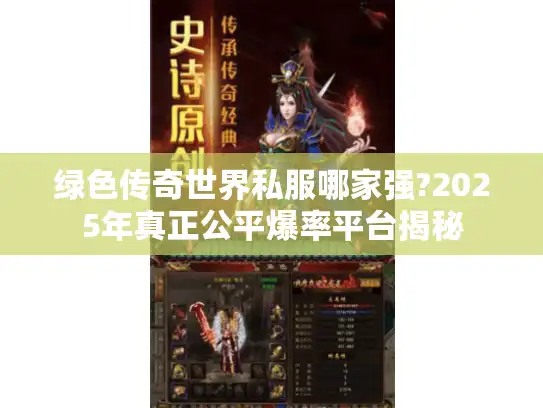 绿色传奇世界私服哪家强?2025年真正公平爆率平台揭秘