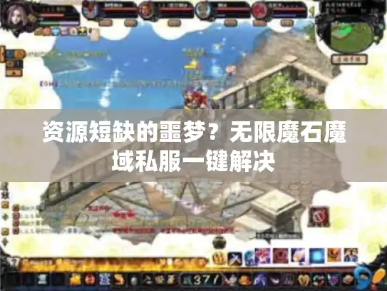 资源短缺的噩梦？无限魔石魔域私服一键解决