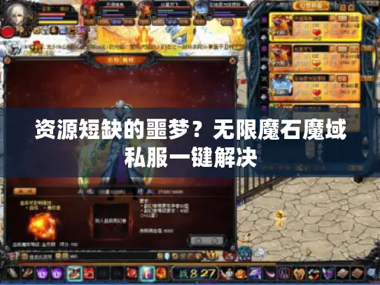 资源短缺的噩梦？无限魔石魔域私服一键解决