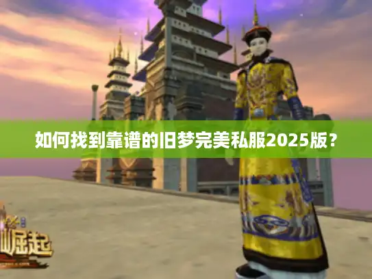 如何找到靠谱的旧梦完美私服2025版？