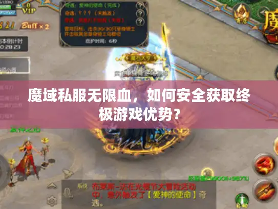 魔域私服无限血,如何安全获取终极游戏优势? 魔域私服无限血,如何安全获取终极游戏优势?