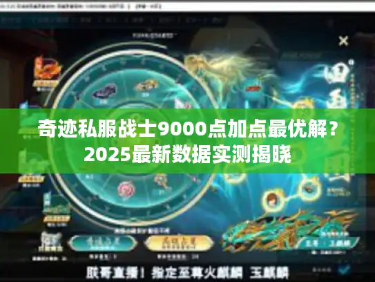 奇迹私服战士9000点加点最优解?2025最新数据实测揭晓 奇迹私服战士9000点加点最优解?2025最新数据实测揭晓