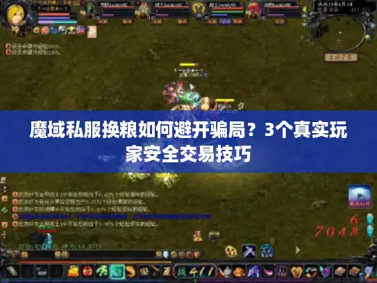 魔域私服换粮如何避开骗局？3个真实玩家安全交易技巧