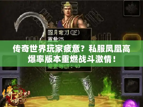 传奇世界玩家疲惫?私服凤凰高爆率版本重燃战斗激情! 传奇世界玩家疲惫?私服凤凰高爆率版本重燃战斗激情!