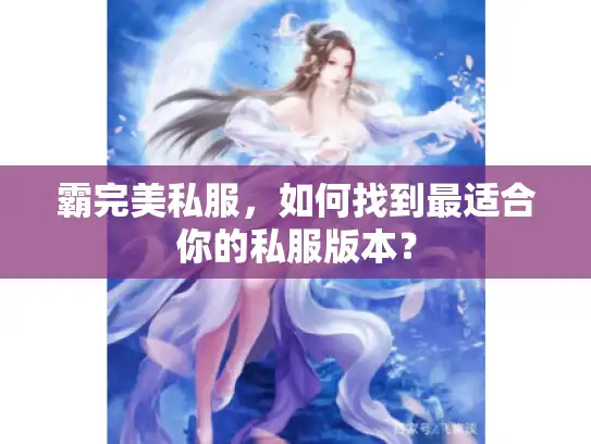 霸完美私服，如何找到最适合你的私服版本？
