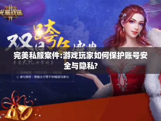 完美私服案件:游戏玩家如何保护账号安全与隐私?
