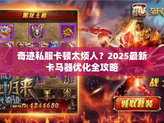 奇迹私服卡顿太烦人？2025最新卡马器优化全攻略
