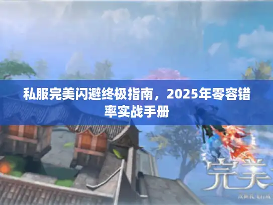 私服完美闪避终极指南，2025年零容错率实战手册