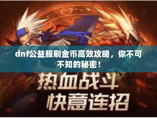 dnf公益服刷金币高效攻略,你不可不知的秘密! dnf公益服刷金币高效攻略,你不可不知的秘密!