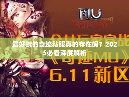 最好玩的奇迹私服真的存在吗？2025必看深度解析
