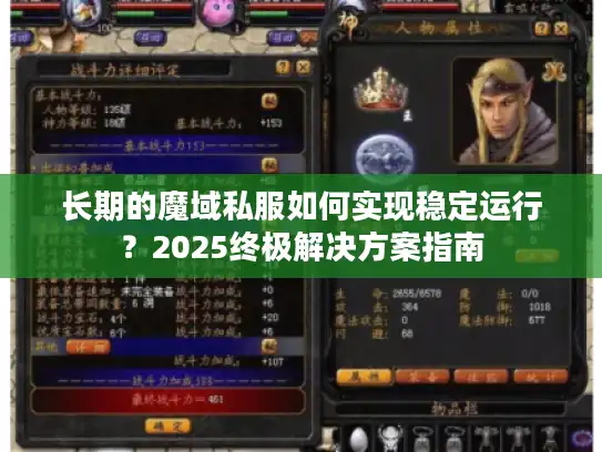 长期的魔域私服如何实现稳定运行？2025终极解决方案指南