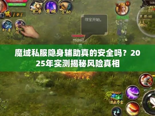 魔域私服隐身辅助真的安全吗？2025年实测揭秘风险真相