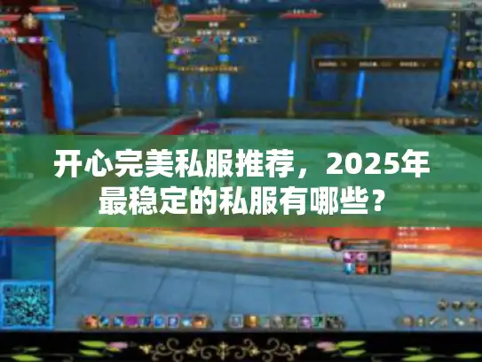 开心完美私服推荐，2025年最稳定的私服有哪些？