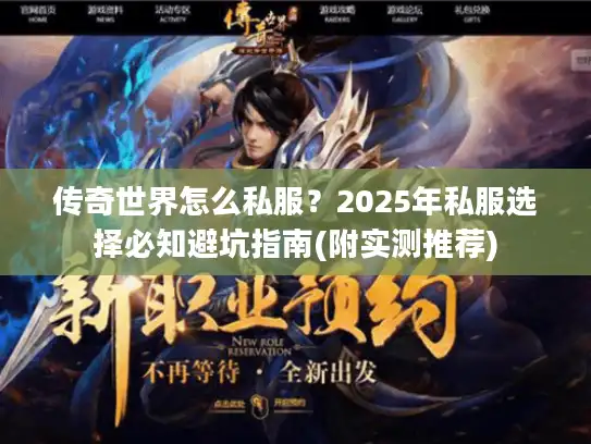 传奇世界怎么私服？2025年私服选择必知避坑指南(附实测推荐)