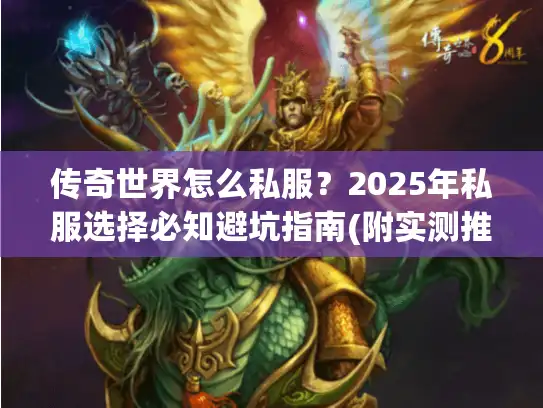 传奇世界怎么私服？2025年私服选择必知避坑指南(附实测推荐)