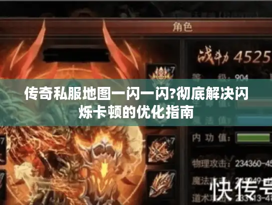 传奇私服地图一闪一闪?彻底解决闪烁卡顿的优化指南 传奇私服地图一闪一闪?彻底解决闪烁卡顿的优化指南