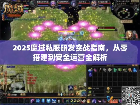 2025魔域私服研发实战指南，从零搭建到安全运营全解析
