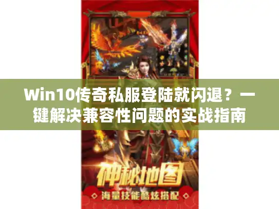 Win10传奇私服登陆就闪退？一键解决兼容性问题的实战指南