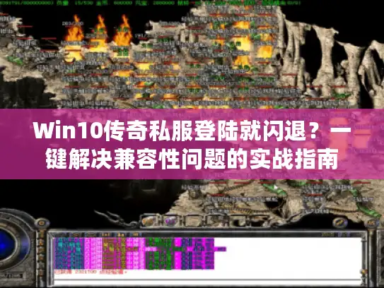 Win10传奇私服登陆就闪退？一键解决兼容性问题的实战指南