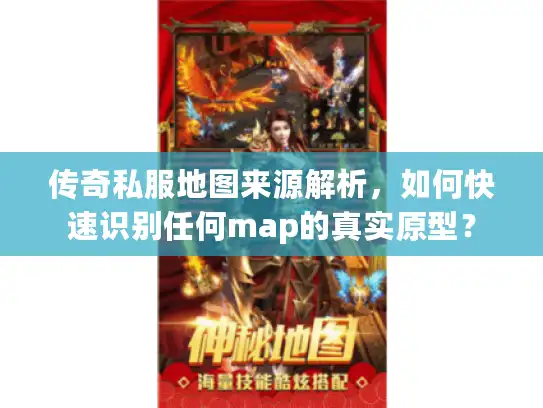 传奇私服地图来源解析，如何快速识别任何map的真实原型？