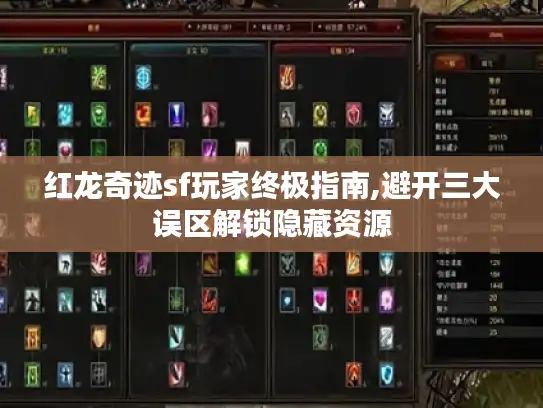 红龙奇迹sf玩家终极指南,避开三大误区解锁隐藏资源 红龙奇迹sf玩家终极指南,避开三大误区解锁隐藏资源