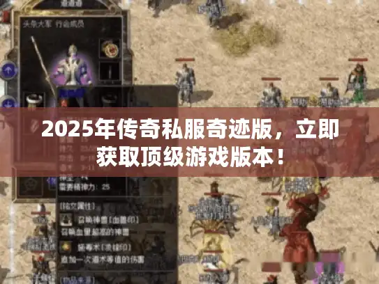 2025年传奇私服奇迹版，立即获取顶级游戏版本！