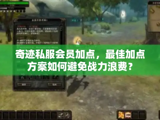 奇迹私服会员加点,最佳加点方案如何避免战力浪费? 奇迹私服会员加点,最佳加点方案如何避免战力浪费?