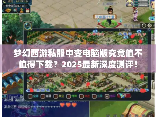 梦幻西游私服中变电脑版究竟值不值得下载？2025最新深度测评！