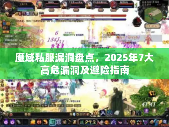 魔域私服漏洞盘点，2025年7大高危漏洞及避险指南