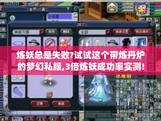 炼妖总是失败?试试这个带炼丹炉的梦幻私服,3倍炼妖成功率实测! 炼妖总是失败?试试这个带炼丹炉的梦幻私服,3倍炼妖成功率实测!