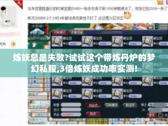 炼妖总是失败?试试这个带炼丹炉的梦幻私服,3倍炼妖成功率实测! 炼妖总是失败?试试这个带炼丹炉的梦幻私服,3倍炼妖成功率实测!