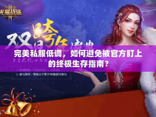 完美私服低调，如何避免被官方盯上的终极生存指南？