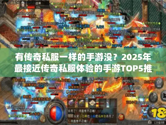 有传奇私服一样的手游没？2025年最接近传奇私服体验的手游TOP5推荐