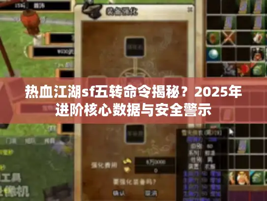 热血江湖sf五转命令揭秘?2025年进阶核心数据与安全警示 热血江湖sf五转命令揭秘?2025年进阶核心数据与安全警示