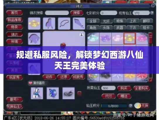 规避私服风险，解锁梦幻西游八仙天王完美体验