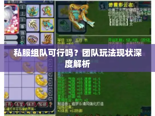 私服组队可行吗？团队玩法现状深度解析